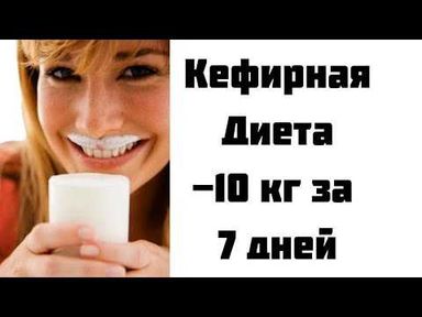 undefined<i>Какие результаты можно ожидать от кефирной диеты?</i></b>