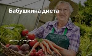 Бабушкина диета для похудения