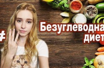 Безуглеводная диета для похудения