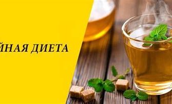 Чайная диета для похудения