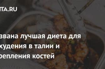 Диета для похудения в талии