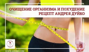 Очищение организма для похудения и здоровья