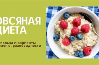 Овсяная диета для похудения меню