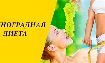 Виноградная диета для похудения