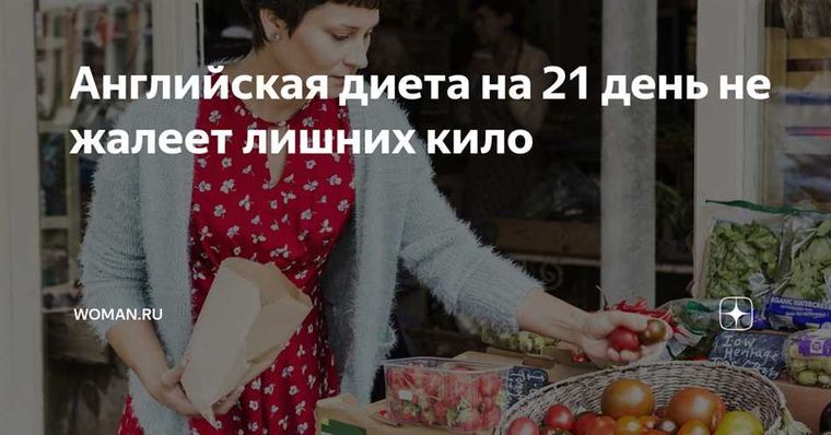 Основная идея английской диеты на 21 день — чередование белковых и овощных дней. Большую часть калорий следует употреблять в вечернее время, тогда как завтрак должен быть легким и низкокалорийным. Основу рациона составляют продукты, богатые белком, что позволяет отнести диету к категории низкоуглеводных.