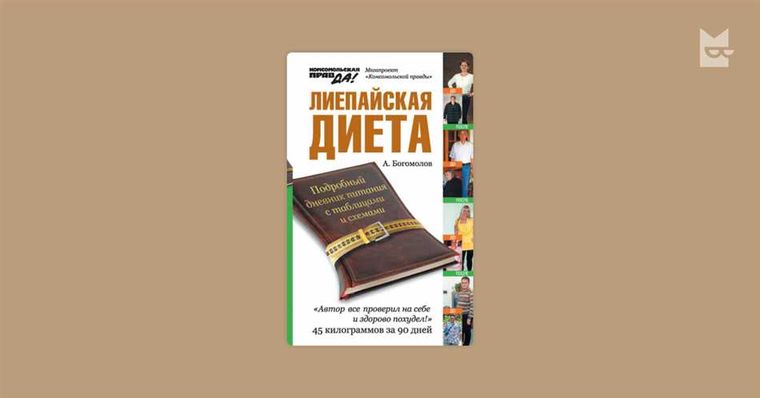 Популярность лиепайской диеты в России связана с журналистом Алексеем Богомоловым, который, страдая от лишнего веса (218 кг), в 2008 году открыл для себя метод Хазана и за три года похудел на 70 кг, о чем рассказал в одной из своих публикаций.