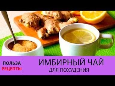 Диета с использованием имбиря улучшает пищеварение, ускоряет циркуляцию крови и способствует обменным процессам, что приводит к снижению веса. Стимулируя метаболизм, имбирь помогает терять лишние килограммы, однако его действие нужно сочетать с правильным питанием и сбалансированным рационом.