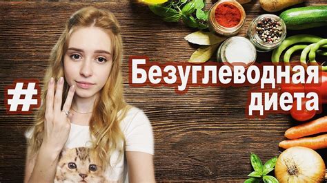 Безуглеводная диета для похудения