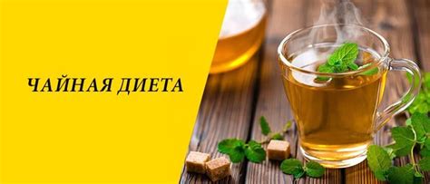 Чайная диета для похудения