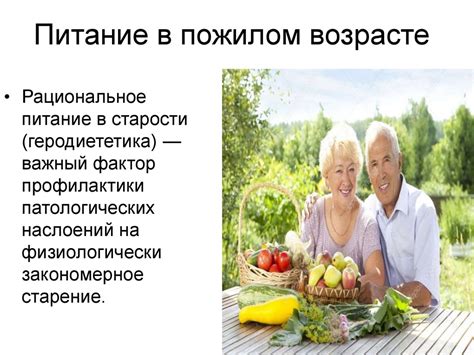 Диета для похудения в пожилом возрасте