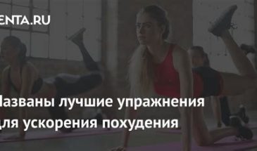 Хитрости для ускорения похудения как достичь быстрых результатов