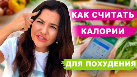 Как правильно считать калории для похудения