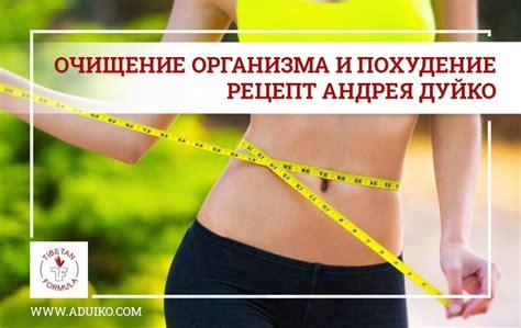 Очищение организма для похудения и здоровья