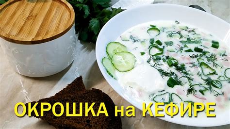 Окрошка при похудении как сохранить вкус и стройную фигуру