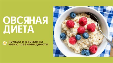 Овсяная диета для похудения меню
