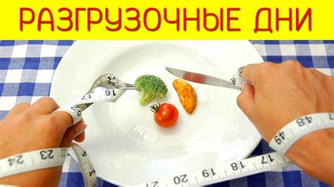 Разгрузочные дни для похудения как эффективно сбросить вес