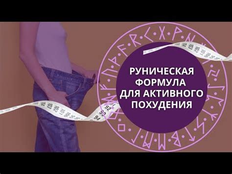 Как применять рунические формулы для эффективного похудения