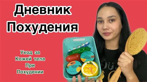 Как ухаживать за кожей тела при похудении