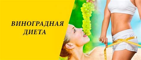 Виноградная диета для похудения