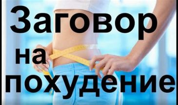 Эффективные заговоры для похудения без отката